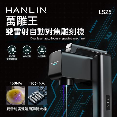 HANLIN 萬雕王 一機雙雕 雙雷射自動對焦雕刻機