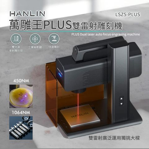 HANLIN LSZ5PLUS 萬雕王PLUS 工業級軟體 手動對焦 雙雷射雕刻機