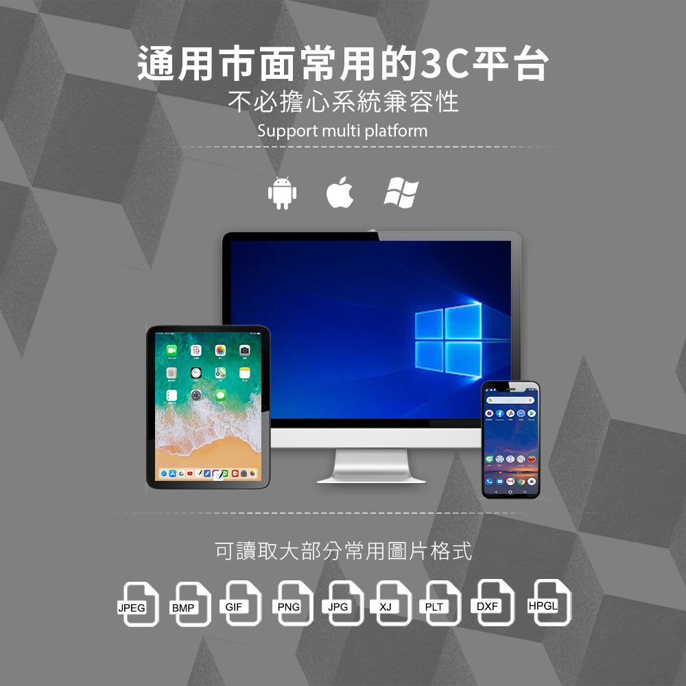 通用市面常用的3C平台不必擔心系統兼容性Support multi platform可讀取大部分常用圖片格式JPEGBMPGIFPNGJPGPLTDXFHPGL