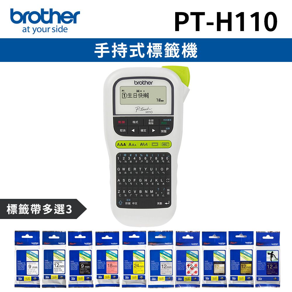 BROTHER 兄弟牌 [1機+3卷特惠組] PT-H110 手持式標籤機+3卷標籤帶