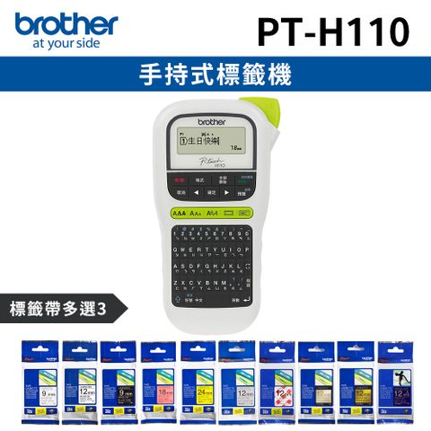 [1機+3卷特惠組]Brother PT-H110 手持式標籤機+3卷標籤帶