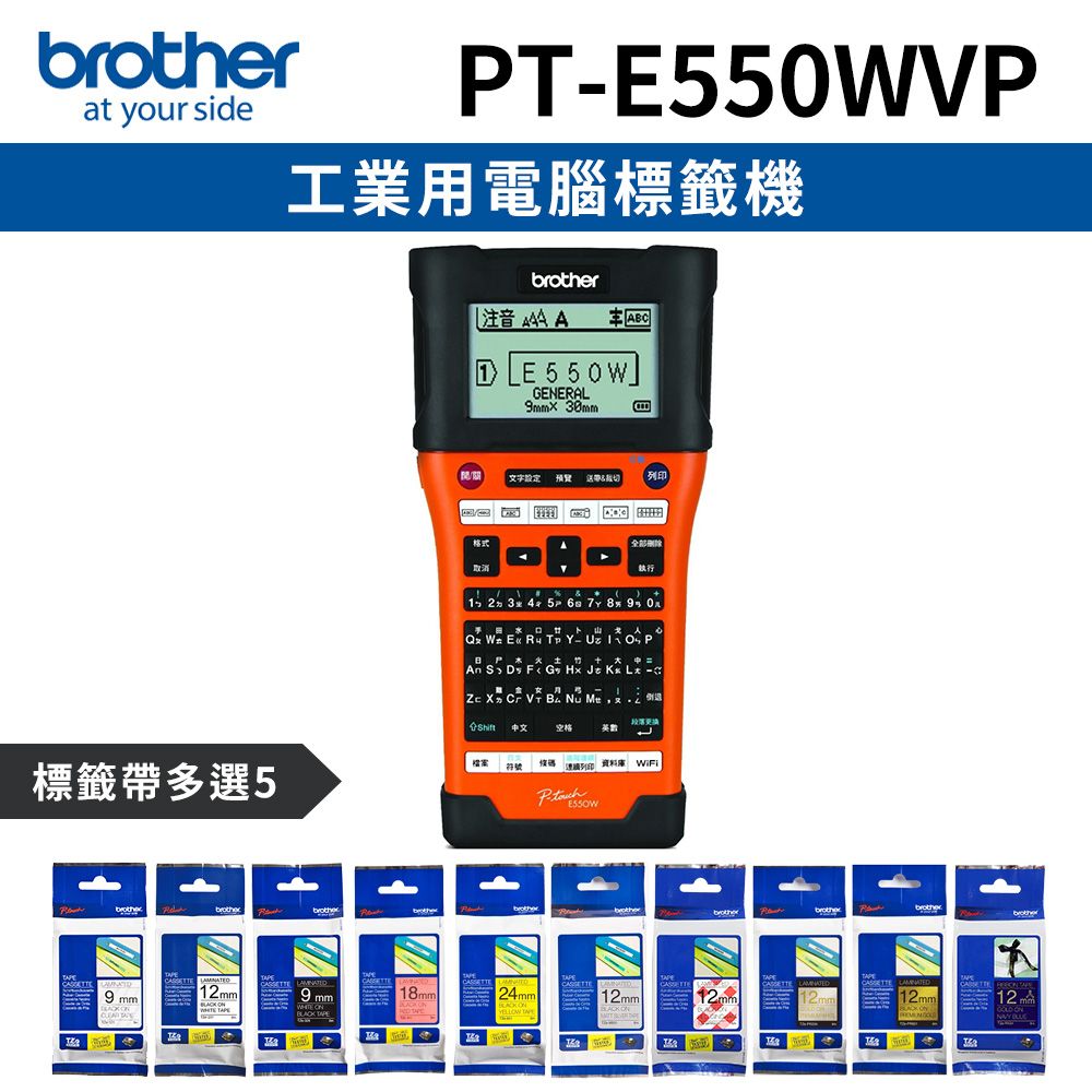 BROTHER 兄弟牌 [1機+5卷特惠組] PT-E550WVP 工業用電腦標籤機+5卷標籤帶