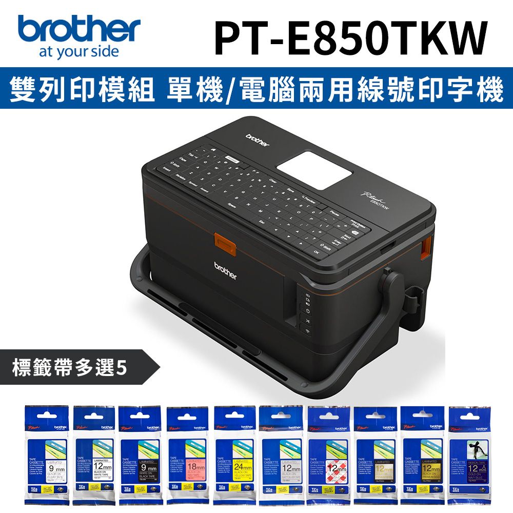 BROTHER 兄弟牌 [1機+5卷特惠組] PT-E850TKW 雙列印模組 單機/電腦兩用線號印字機+5卷標籤帶