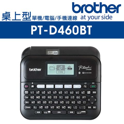 BROTHER 兄弟牌 PT-D460BT 專業桌上型標籤機 (可單機/ 電腦/手機連線使用)