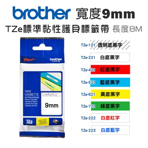 BROTHER 兄弟牌 9mm TZe護貝標籤帶(適:H110/D200/P300/P710/P910/D460/D610/P700/P750/P900/P950/E300/E550/E800/E850)