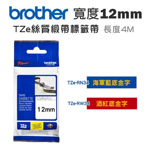 BROTHER 兄弟牌 12mm TZe絲質緞帶標籤帶(適:H110/D200/P300/P710/P910/D460/D610/P700/P750/P900/P950)