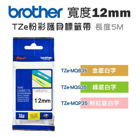 BROTHER 兄弟牌 12mm TZe粉彩護貝標籤帶(適:H110/D200/P300/P710/P910/D460/D610/P700/P750/P900/P950)