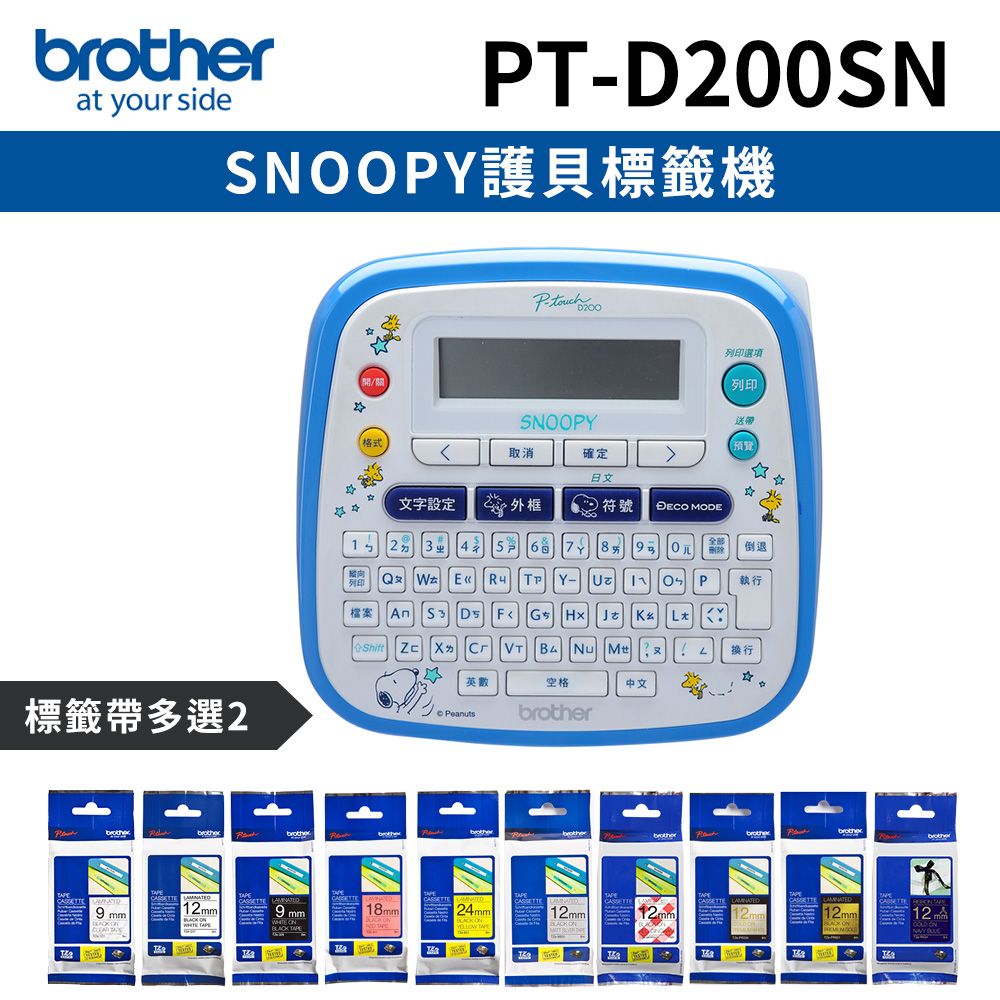 BROTHER 兄弟牌 [1機+2卷特惠組] PT-D200SN SNOOPY護貝標籤機+2卷標籤帶