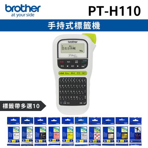 [1機+10卷特惠組]Brother PT-H110 手持式標籤機+10卷標籤帶