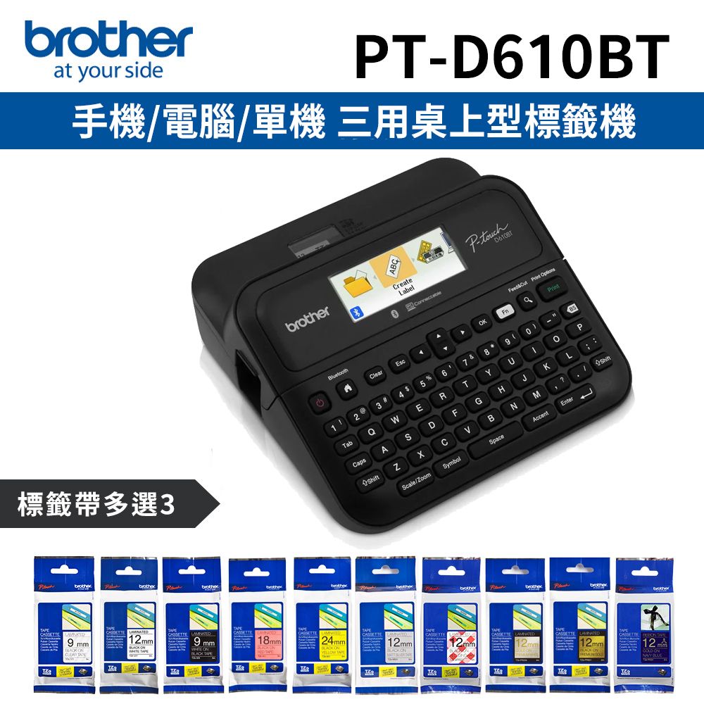 BROTHER 兄弟牌 [1機+3卷特惠組] PT-D610BT 手機/電腦/單機 三用桌上型標籤機