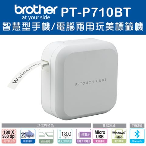 [1機+5卷特惠組]Brother PT-P710BT智慧型手機/電腦兩用玩美標籤機+5卷標籤帶