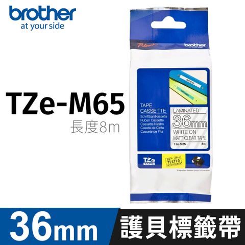 BROTHER 兄弟牌 原廠護貝標籤帶 TZe-M65 (質感消光透明底白字 36mm)