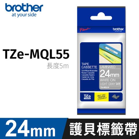 BROTHER 兄弟牌 原廠粉彩護貝標籤帶 TZe-MQL55 (灰底白字 24mm)