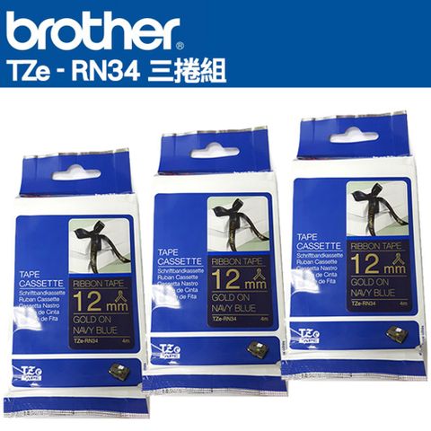 BROTHER 兄弟牌 TZe-RN34 絲質緞帶標籤帶 ( 12mm 海軍藍金字 )-3卷/組