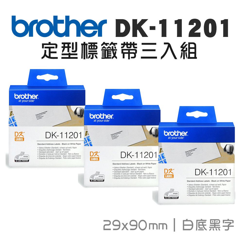 BROTHER 兄弟牌  DK-11201 定型標籤帶 ( 29x90mm 白底黑字 ) 耐久型紙質-3入組