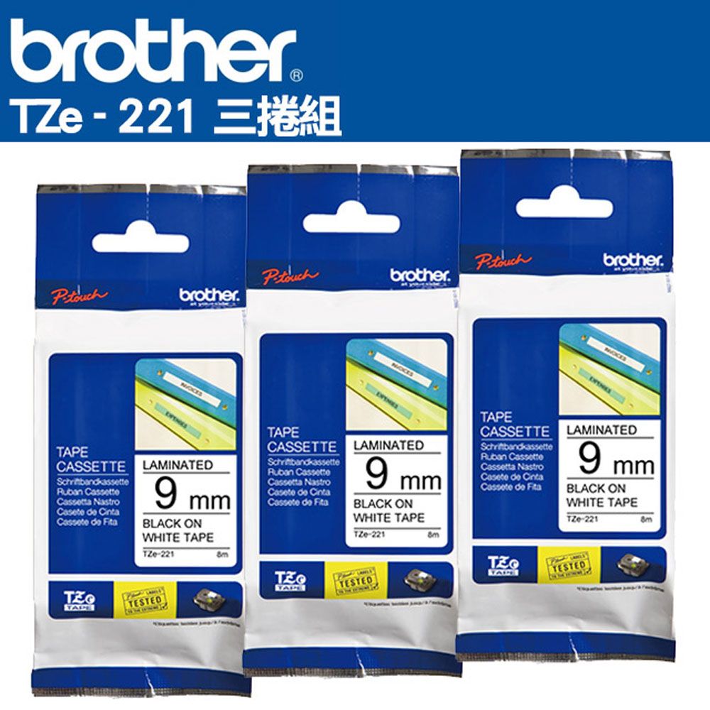 BROTHER 兄弟牌  TZe-221 護貝標籤帶 ( 9mm 白底黑字 )-3卷/組