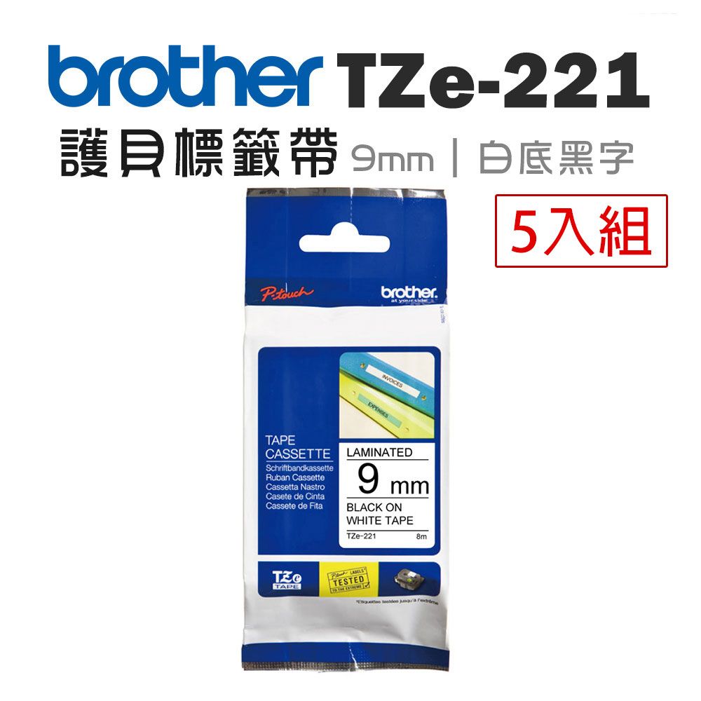 BROTHER 兄弟牌  TZe-221 護貝標籤帶 ( 9mm 白底黑字 )-5卷/組