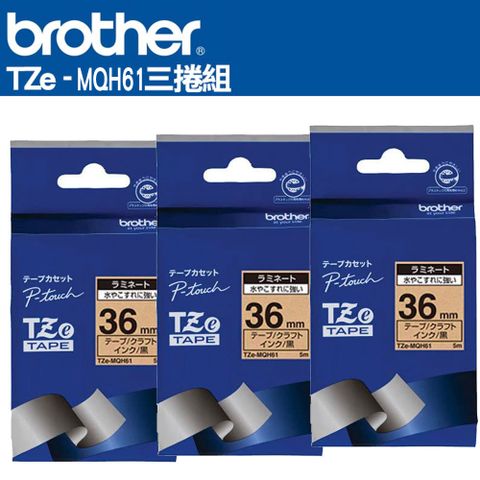 BROTHER 兄弟牌 TZe-MQH61 護貝標籤帶( 36mm 牛皮紙黑字 )-3卷/組