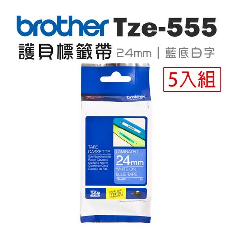 BROTHER 兄弟牌 TZe-555 護貝標籤帶 ( 24mm 籃底白字 )-5卷/組