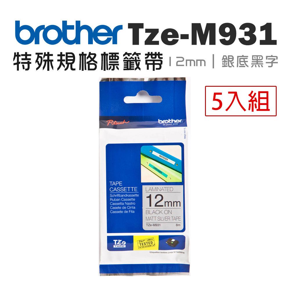 BROTHER 兄弟牌  TZe-M931 特殊規格標籤帶 ( 12mm 銀底黑字 )-5卷/組