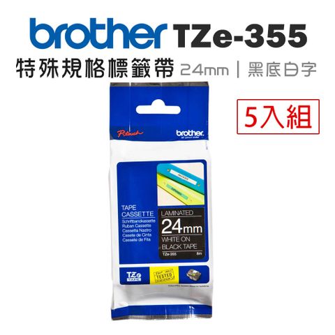 BROTHER 兄弟牌 TZe-355 特殊規格標籤帶 ( 24mm 黑底白字 )-5卷/組