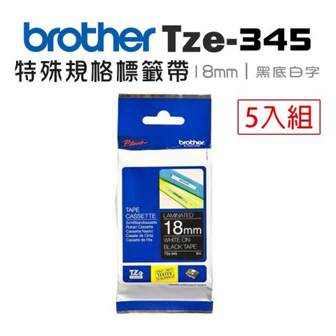 BROTHER 兄弟牌 TZe-345 特殊規格標籤帶 ( 18mm 黑底白字 )-5卷/組