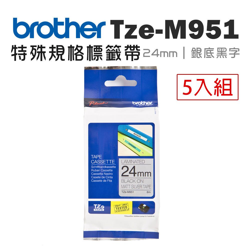 BROTHER 兄弟牌  TZe-M951 特殊規格標籤帶 ( 24mm 銀底黑字 )-5卷/組