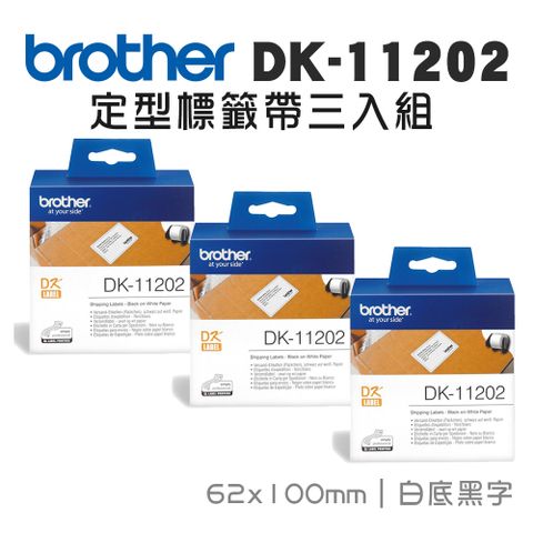 BROTHER 兄弟牌 DK-11202 定型標籤帶 ( 62x100mm 白底黑字 ) 耐久型紙質-3入組