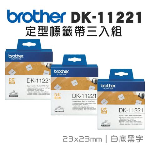 BROTHER 兄弟牌 DK-11221 定型標籤帶 ( 23x23mm 白底黑字 ) 耐久型紙質-3入組