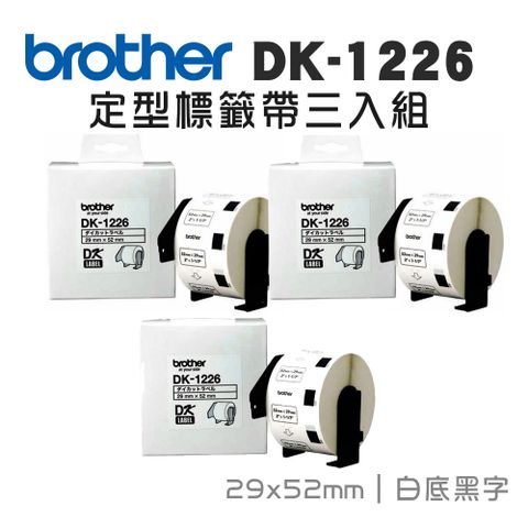 BROTHER 兄弟牌 DK-1226 定型標籤帶 ( 29x52mm 白底黑字 ) 食品專用不含螢光劑-3入組