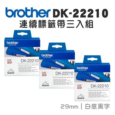 BROTHER 兄弟牌 DK-22210 連續標籤帶 ( 29mm 白底黑字 ) 耐久型紙質-3入組