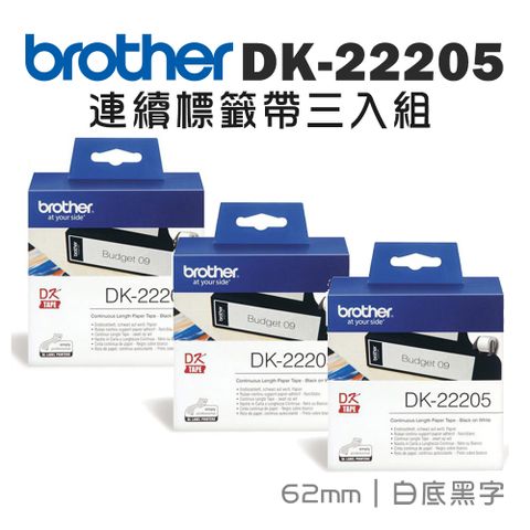 BROTHER 兄弟牌 DK-22205 連續標籤帶 ( 62mm 白底黑字 ) 耐久型紙質-3入組