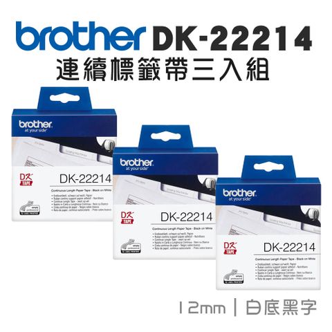 BROTHER 兄弟牌 DK-22214 連續標籤帶 ( 12mm 白底黑字 ) 耐久型紙質-3入組