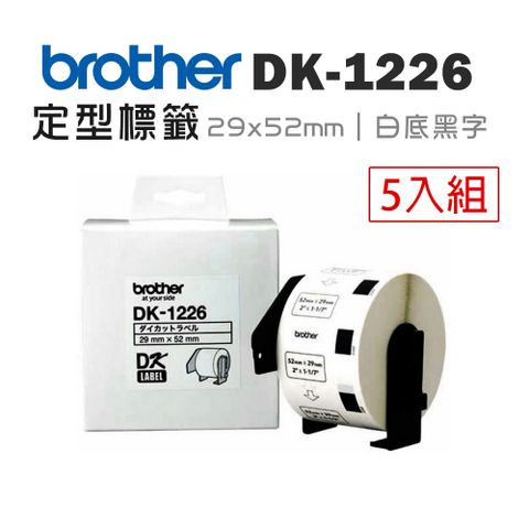 BROTHER 兄弟牌 DK-1226 定型標籤帶 ( 29x52mm 白底黑字 ) 食品專用不含螢光劑-5入組