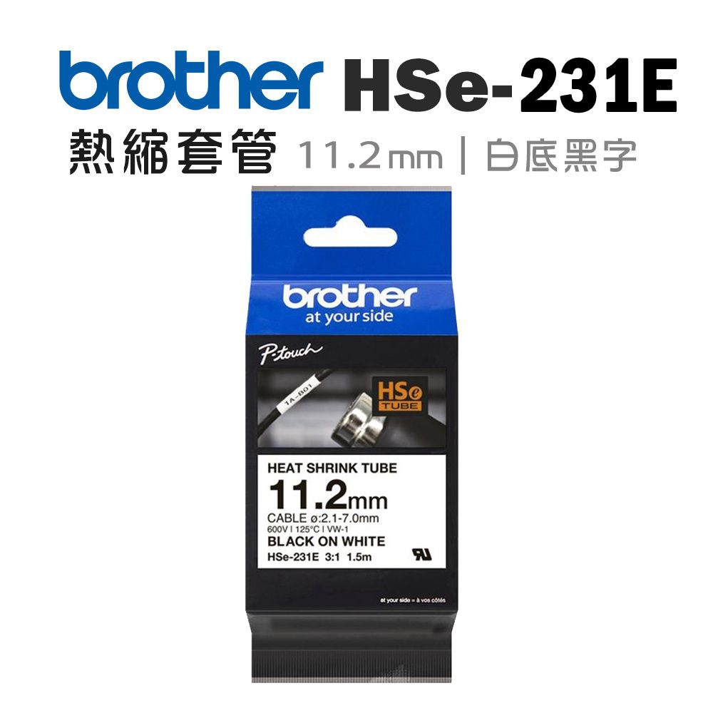 BROTHER 兄弟牌  HSe-231E 熱縮套管標籤帶 ( 11.2mm 白底黑字 )