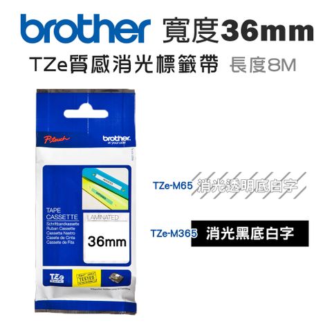 BROTHER 兄弟牌 36mm TZe質感消光標籤帶(適:P910BT/P900W/P950NW/E800T/E850TKW)