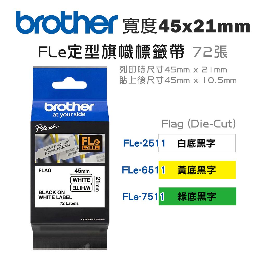 BROTHER 兄弟牌 FLe定型旗幟標籤帶(適:P900W/P950NW/E800T/E850TKW)