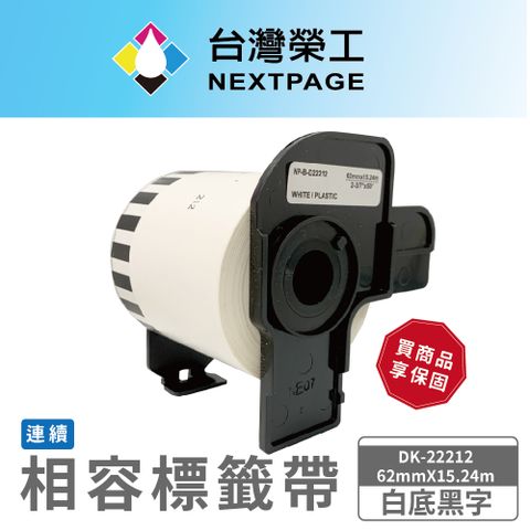 NEXTPAGE 台灣榮工 BROTHER 相容 連續 標籤帶 DK-22212/白底黑字/62mm x15.24m