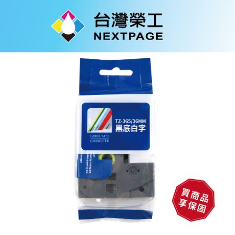 NEXTPAGE 台灣榮工 BROTHER 相容護貝標籤帶TZ-365/黑底白字/36mm