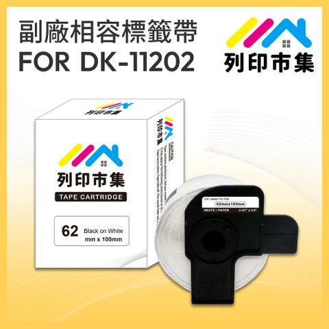 printermall 列印市集 for Brother DK-11202 紙質白底黑字 / 62 X 100mm 定型 副廠 相容標籤帶