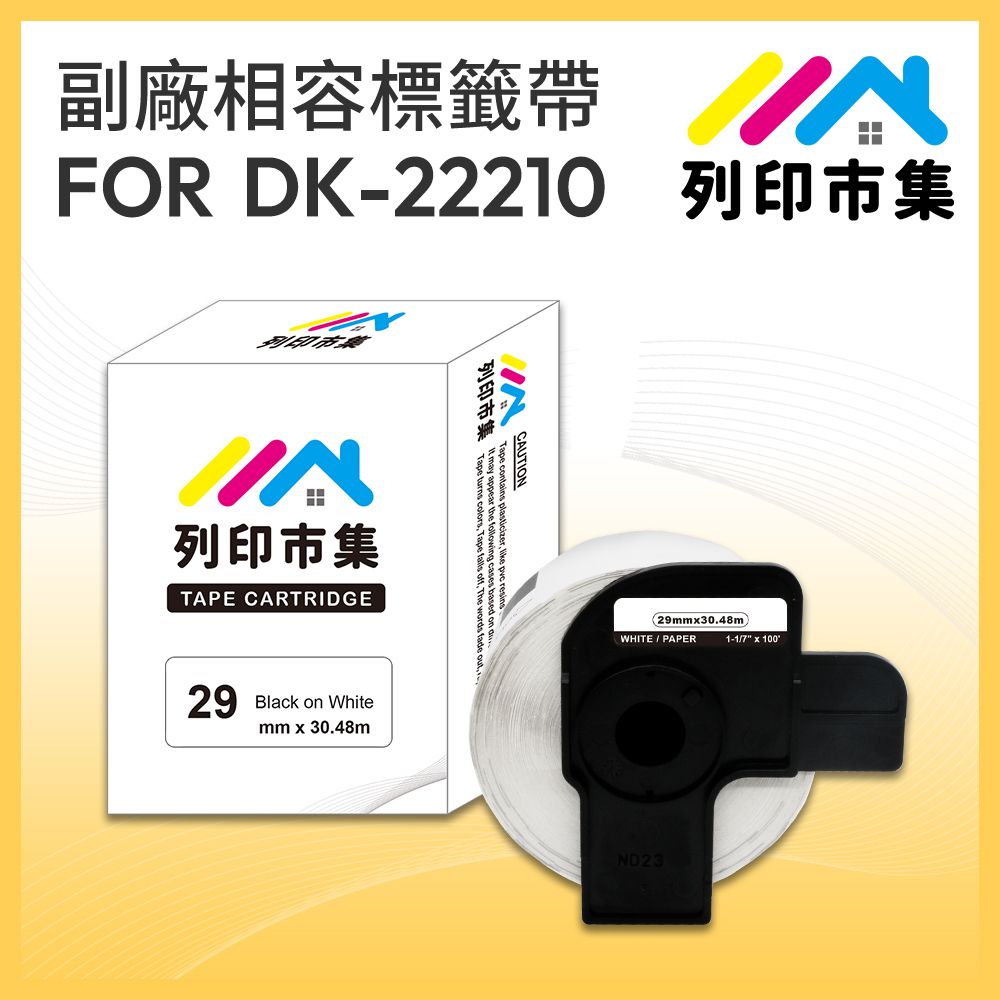 printermall 列印市集 for Brother DK-22210 紙質白底黑字/ 29mm 連續 副廠 相容標籤帶