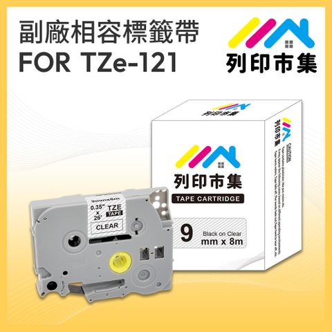 printermall 列印市集 for Brother TZ-121 / TZE-121 透明底黑字 / 9mm 副廠 相容標籤帶