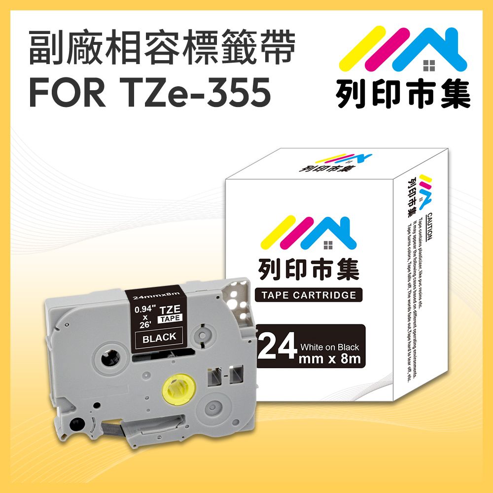 printermall 列印市集 for Brother TZ-355 / TZE-355 黑底白字 / 24mm 相容 護貝標籤帶