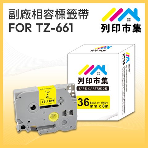 【列印市集】for Brother TZ-661 / TZE-661 黃底黑字 / 36mm 相容標籤帶