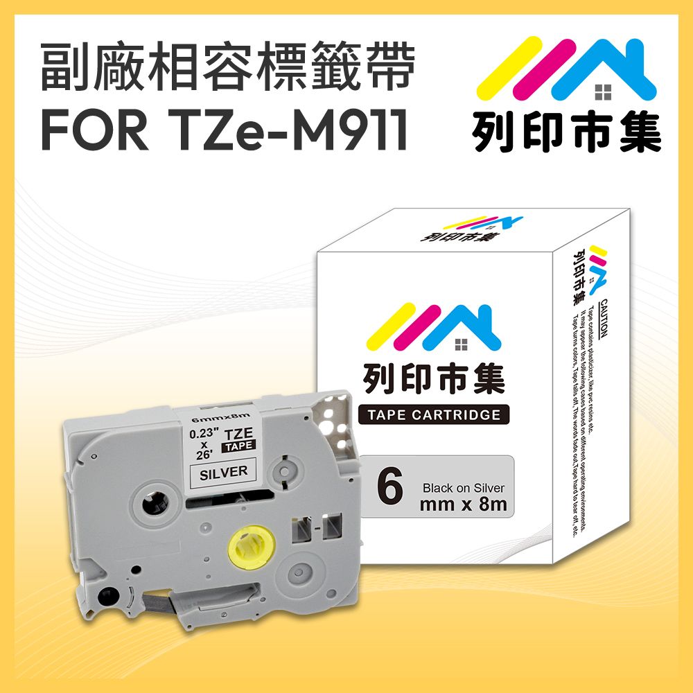 printermall 列印市集 for Brother TZ-M911 / TZE-M911 銀底黑字 / 6mm 相容標籤帶