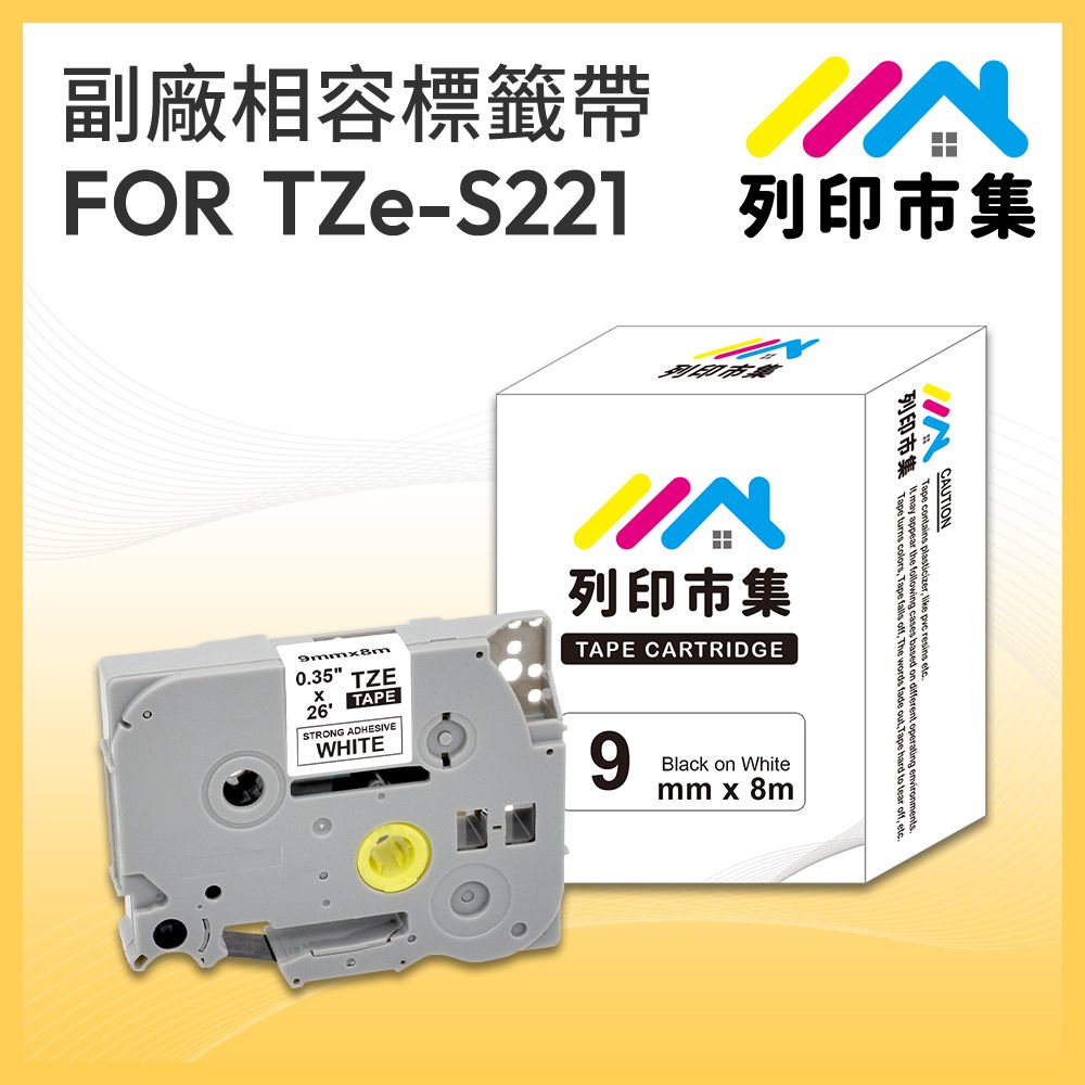 printermall 列印市集 for Brother TZ-S221 / TZE-S221 高黏性系列白底黑字 / 9mm 相容 護貝標籤帶