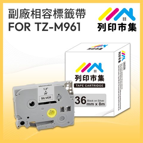 【列印市集】for Brother TZ-M961 / TZE-M961 銀底黑字 / 36mm 相容標籤帶