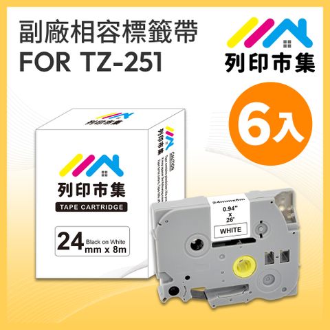 【列印市集】for Brother 6入組 TZ-251 / TZE-251 白底黑字 / 24mm 相容標籤帶