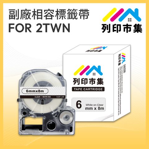 EPSON 愛普生 【列印市集】副廠 相容標籤帶 for LC-2TWN/LK-2TWN 透明底白字/ 6mmx8m