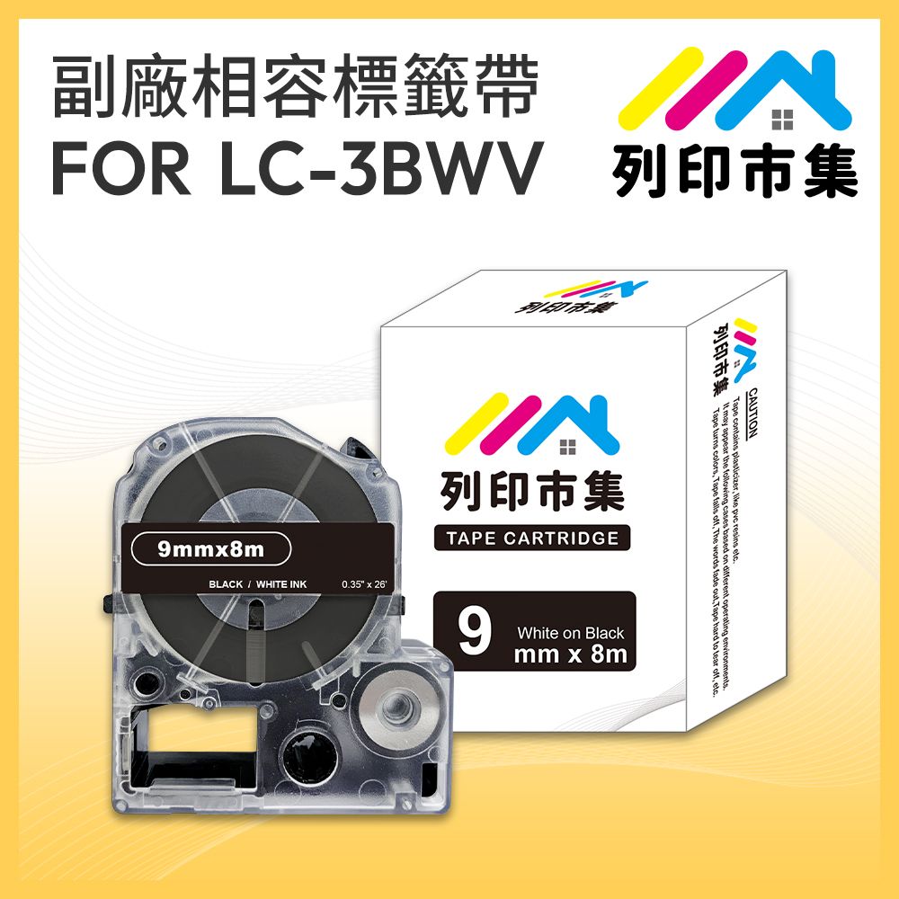 printermall 列印市集 for EPSON LC-3BWV/LK-3BWV 黑底白字/ 9mmx8m 相容標籤帶